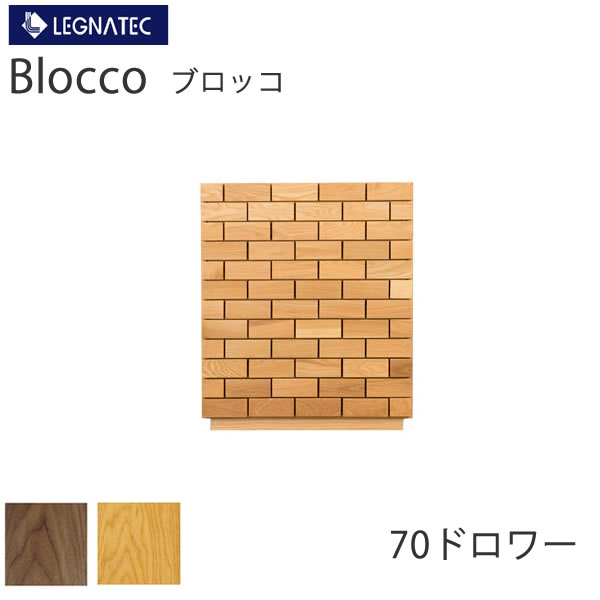 【開梱設置】 ブロッコ　70ドロワー 2素材より選択 オーク　ウォールナット LEGNATEC　レグナテック　CLASSE　 チェスト　引出収納　サイドチェスト