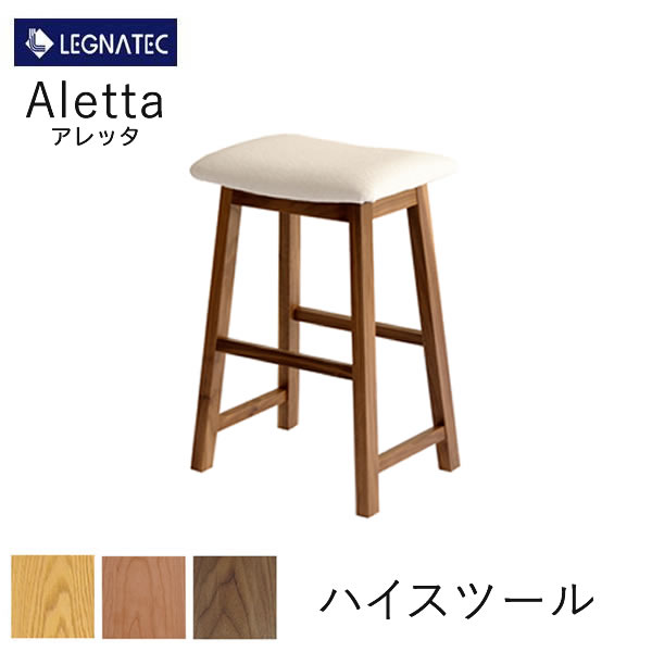 アレッタ ハイスツールオーク、黒いこと桜んぼう、ウォール中毒者3原材料よりより分けるLEGNATEC レグナテック CLASSE