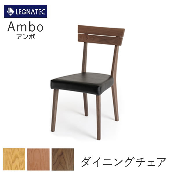 Ambo（アンボ）　ダイニングチェアオーク、ブラックチェリー、ウォールナット3素材より選択椅子　食卓椅子LEGNATEC　レグナテック　CLASSE｜インテリア　コミュニケーション