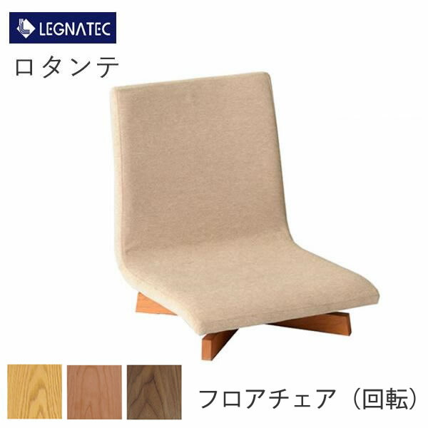 ロタンテ 立ち会い場女性議長（回転させる）レグナテックオーク 黒いこと桜んぼう ウォール中毒者座腰かけCLASSE
