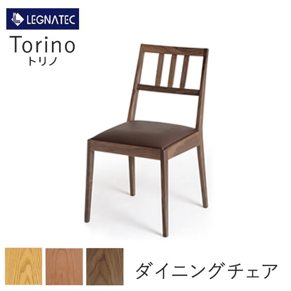Torino（トリノ）　ダイニングチェア オーク、ブラックチェリー、ウォールナット 3素材より選択 椅子　食卓椅子 LEGNATEC　レグナテック　CLASSE