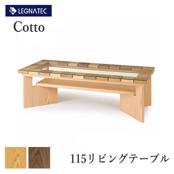 Cotto(コット) 115コーヒーテーブルオーク ウォールナット素材選択LEGNATEC レグナテック CLASSE センターテーブル リビングテーブル ローテーブル ガラステーブル|インテリア コミュニケーション