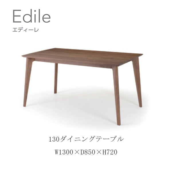 【開梱設置】エディーレ 130ダイニングテーブル LEGNATEC レグナテック CLASSE ブラックチェリー ウォールナット オークEdile|インテリア コミュニケーション