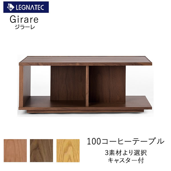 Girare（ジラーレ）　110コーヒーテーブル オーク　ブラックチェリー　ウォールナット 3素材より選択 LEGNATEC　レグナテック　CLASSE　 センターテーブル　リビングテーブル　ローテーブル