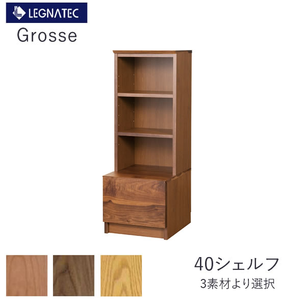 グロッセ 40シェルフレグナテックオーク 黒いこと桜んぼう ウォールナットオープンキャビネット 納める リビング納めるCLASSE