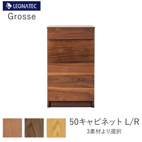 グロッセ　50キャビネット（L/R） レグナテック オーク　ブラックチェリー　ウォールナット 扉の開閉方向選択 収納　リビング収納 CLASSE