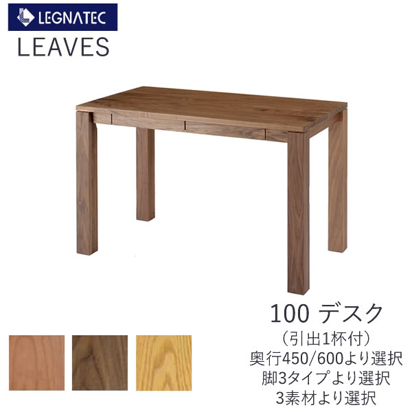 リーヴス 100事務机 レグナテック奥ふかさ2大きさより選りわける黒いこと桜んぼう ウォール中毒者  オーク材 3原料品相応う机 パソコン事務机F☆☆☆☆（低ホルムアルデヒト）購入注文調度品LEGNATEC CLASSE