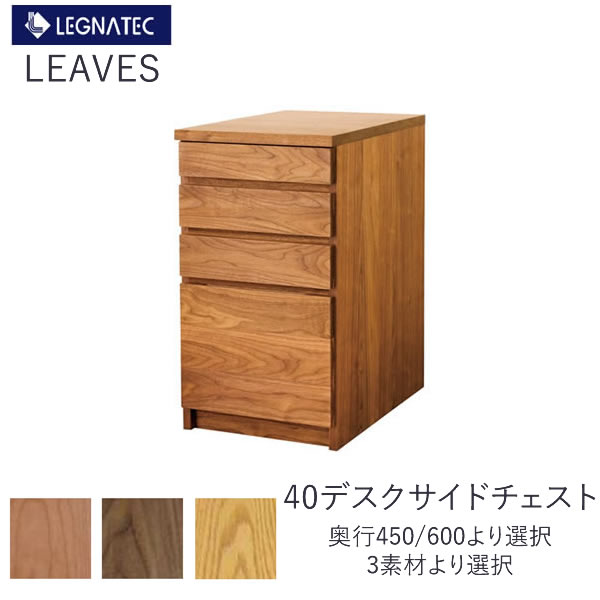 リーヴス 40デスクサイドドロワー レグナテック奥ぶかさ2大きさよりより分ける黒いこと桜んぼう ウォール中毒者  オーク材 3原材料相応う姿勢学習机F☆☆☆☆（低ホルムアルデヒト）購入注文調度品LEGNATEC CLASSE