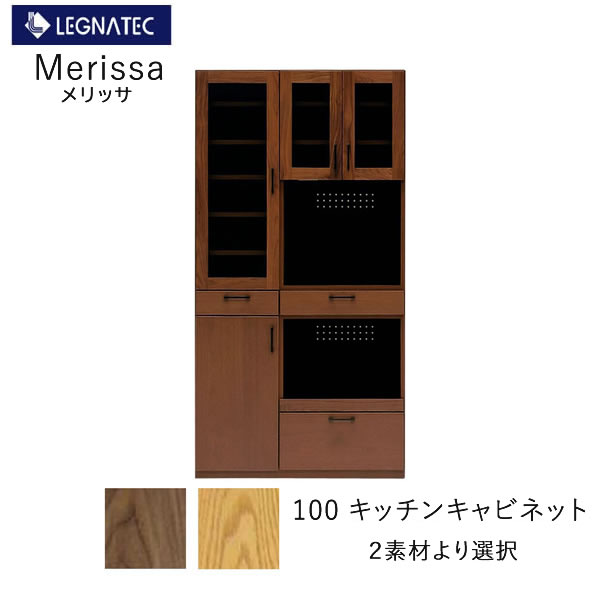 【開梱設置】Merissa（メリッサ） 100キッチンキャビネット オーク　ウォールナット レグナテック　CLASSE レンジボード