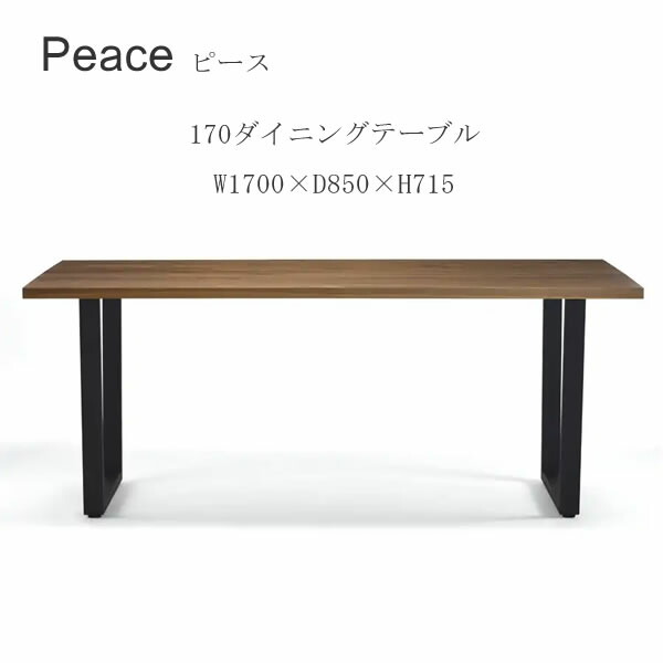 ピース　170ダイニングテーブル　 LEGNATEC　レグナテック CLASSE　 ブラックチェリー　ウォールナット　オーク Peace