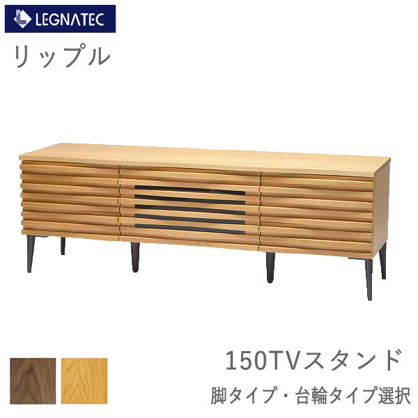 【開梱築き上げる】リップル 150TVスタンドレグナテックオーク ウォール中毒者2原料品より選りわける 醇乎たる材 国産脚のかたち選りわける可180糎幅 テレビ受像機ゲーム盤 置き目ゲーム盤 テレビ受像機台 TV台LEGNATEC CLASSERipple