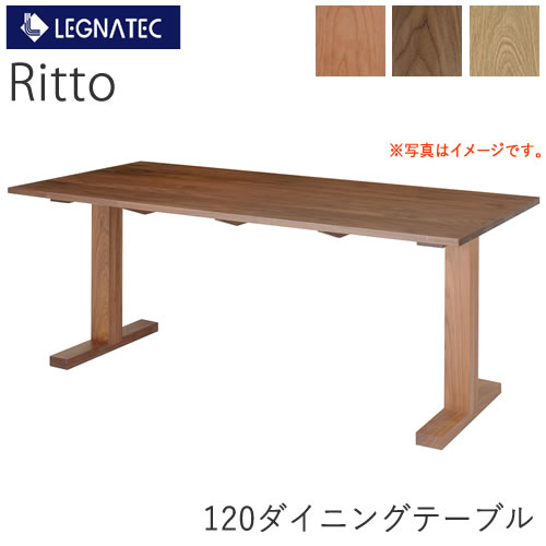 Ritto（リット）　120ダイニングテーブル LEGNATEC　レグナテック　CLASSE　北欧デザインオーク　ウォールナット　ブラックチェリー