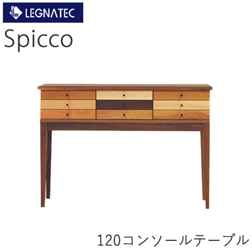 【開梱備え付ける】Spicco（スピッコ） 120コンソール早見表 入り合わせる（9原料品） ウォール中毒者LEGNATEC レグナテック CLASSE