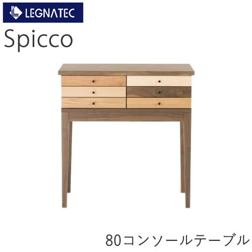 Spicco（スピッコ）　80コンソールテーブル ミックス（6素材）　ウォールナット LEGNATEC　レグナテック　CLASSE