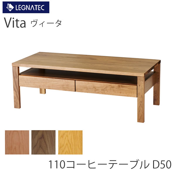 ヴィータ　110コーヒーテーブル　D50 レグナテック ブラックチェリー　ウォールナット　オーク 3素材対応 リビングテーブル　センターテーブル　棚付き　引出付き Vita LEGNATEC　CLASSE