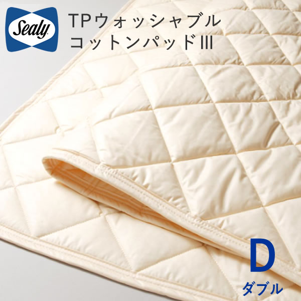シーリー　TPウォッシャブルコットンパッド３　ダブル　幅140cm株式会社SLEEP SELECT（スリープセレクト）ベッドパッドsealy寝装品｜インテリア　コミュニケーション