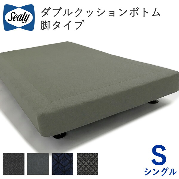 【開梱備え付ける】シーリー ダブル座蒲団 脚印字機24糎 シングルボトムファンデーションスリープセレクト シーリー・ジャパン