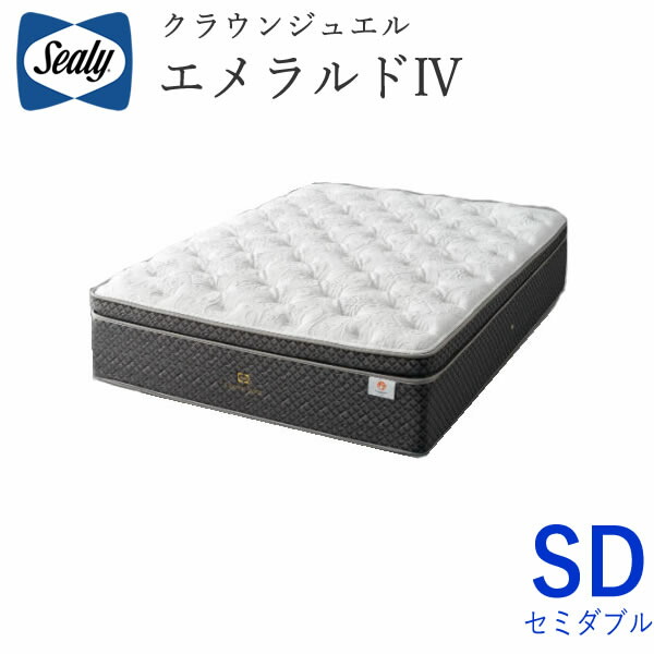 【開梱設置】 シーリー　エメラルド４　セミダブル クラウンジュエル マットレス Sealy Crown Jewel Emerald 株式会社SLEEP SELECT（スリープセレクト）