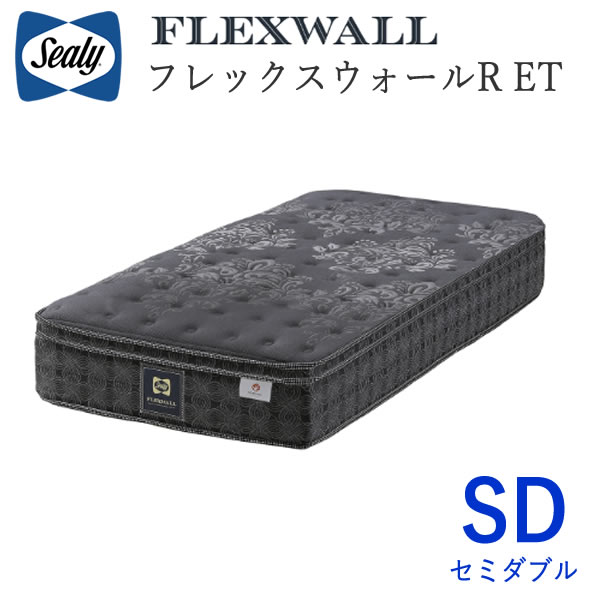 【開梱設置】 シーリー　フレックスウォール-R ET　セミダブル フレックスウォール　マットレス Sealy FLEXWALL 株式会社SLEEP SELECT（スリープセレクト）