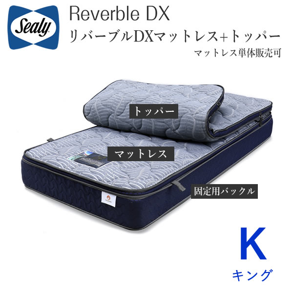 【開梱とり備える】シーリー リバーブルDX キングリバーブル マットレス+トッパー４類概念からより分ける（マットレス単品売りわたすあり）Sealy Reverble DX株式会社SLEEP SELECT（スリープセレクト）