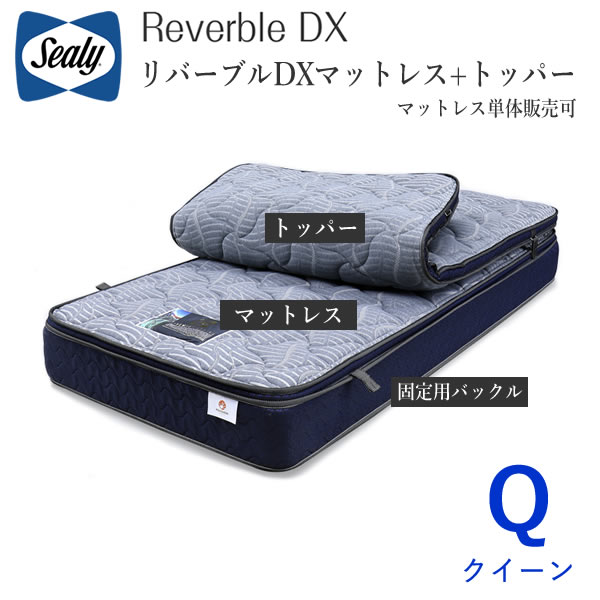 【開梱設置】シーリー リバーブルDX クイーンリバーブル マットレス+トッパー４種類から選択（マットレス単品販売あり）Sealy Reverble DX株式会社SLEEP SELECT（スリープセレクト）