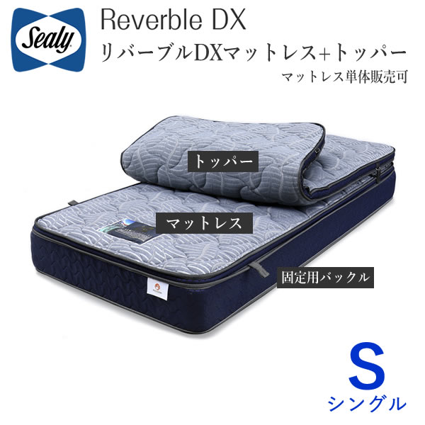 【開梱築き上げる】シーリー リバーブルDX シングルリバーブル マットレス+トッパー４類概念から選りわける（マットレス単品売りわたすあり）Sealy Reverble DX株式会社SLEEP SELECT（スリープセレクト）
