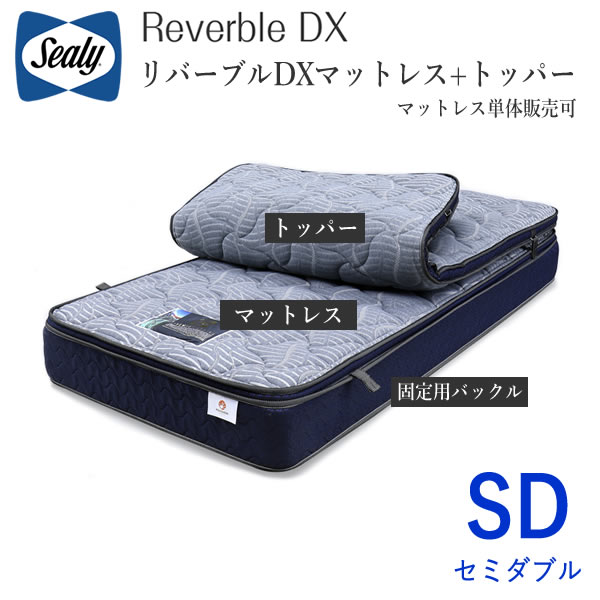 【開梱据え付ける】シーリー リバーブルDX セミダブルリバーブル マットレス+トッパー４類概念から選りわける（マットレス単品売りわたすあり）Sealy Reverble DX株式会社SLEEP SELECT（スリープセレクト）