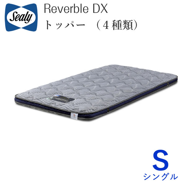 シーリー　リバーブル　トッパー　シングル トッパー４種類から選択 Sealy Reverble DX 株式会社SLEEP SELECT（スリープセレクト）