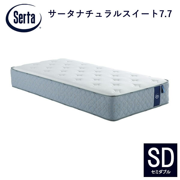 【開梱設置】サータ　ナチュラルスイート7.7　SD（セミダブル）ポケットコイルマットレス7.7インチ超高集積・5ゾーン交互配列ファイヤーブロッカーラテックス｜インテリア　コミュニケーション