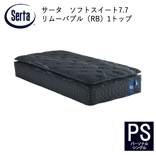 【開梱設置】サータ　ソフトスイート7.7　リムーバブル（RB)１トップ　PS（パーソナルシングル）ポケットコイルマットレス7.7インチ超高集積・5ゾーン並行配列ファイヤーブロッカー高弾性フォーム｜インテリア　コミュニケーション