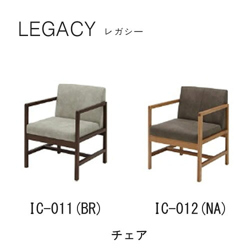 レガシー　チェア IC-011(ブラウン) IC-012(ナチュラル) リビングダイニングチェア シギヤマ家具工業