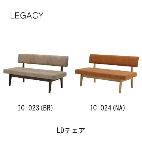レガシー LDチェアIC-023(ブラウン)IC-024(ナチュラル)リビングダイニングチェアシギヤマ家具工業|インテリア コミュニケーション