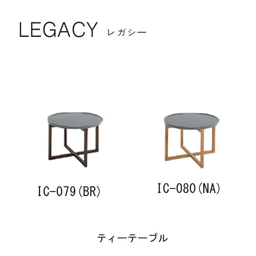 レガシー 60cm幅ティーテーブル IC-079(ブラウン) IC-080(ナチュラル) シギヤマ家具工業