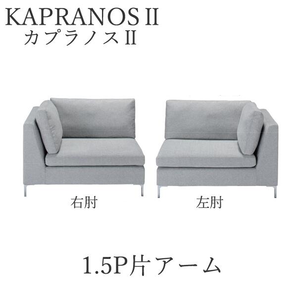 【開梱設置】 カプラノス２　1.5P片アーム　コーナーソファ　 シモンズ　ポケットプラス KAPRANOS SIMMONS ソファー
