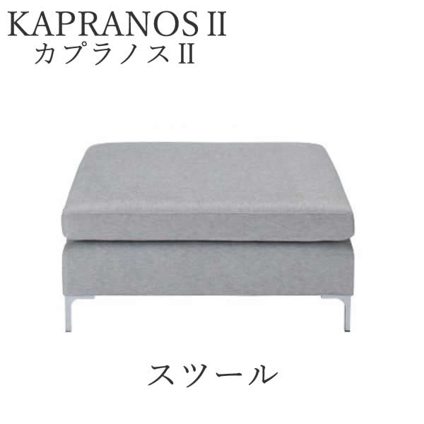 カプラノス２ 腰掛け シモンズ 隠しつけ加えるKAPRANOS SIMMONSオットマン