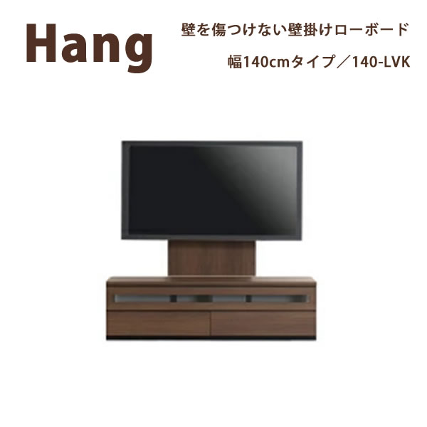 【開梱備え付ける】Hang ハングHA D32/42/47 140-LVK140糎幅 飾りものTV相応うロータイプテレビボードリビングボード 置き目ゲーム盤 テレビ受像機台 TVゲーム盤すえ大工仕事受注生み出すこと品
