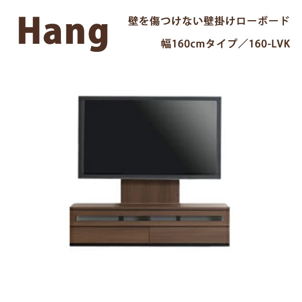 【開梱備え付ける】Hang ハングHA D32/42/47 160-LVK160糎幅 飾りものTV相応うロータイプテレビボードリビングボード 置き目ゲーム盤 テレビ受像機台 TVゲーム盤すえ大工仕事受注生み出すこと品