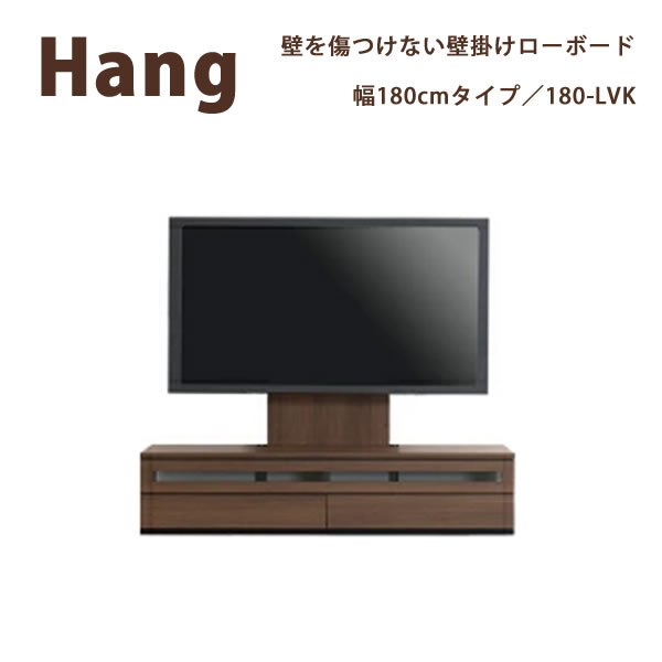 【開梱備え付ける】Hang ハングHA D32/42/47 180-LVK180糎幅 飾りものTV相応うロータイプテレビボードリビングボード 置き目ゲーム盤 テレビ受像機台 TVゲーム盤すえ大工仕事受注生み出すこと品