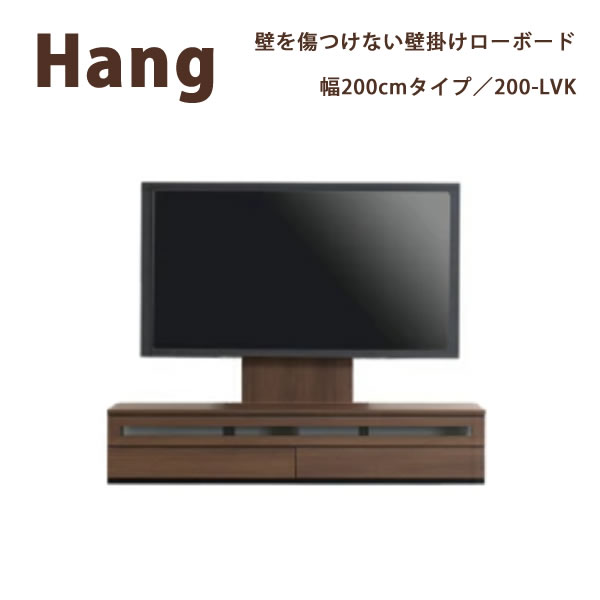 【開梱据え付ける】Hang ハングHA D32/42/47 200-LVK200珊幅 飾りつけTV相応うロータイプテレビボードリビングボード 置き目ゲーム盤 テレビ受像機台 TVゲーム盤すえ大工仕事受注生み出すこと品