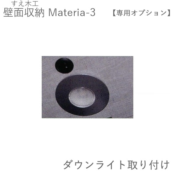 春早割 リビング壁面収納 システム収納 ポイント10倍 4 8 3 Am9 59まで 単独購入不可 マテリア3 オプション ダウンライト取付 株 すえ木工 壁面収納 受注生産品 Materia