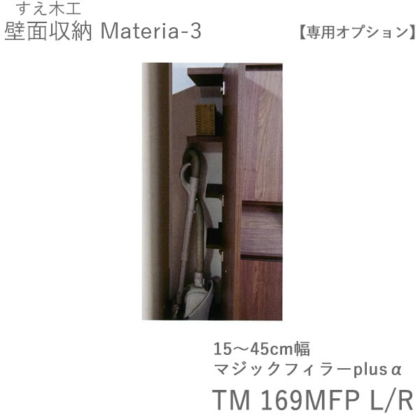 【条件付きで開梱設置】マテリア3　マジックフィラーplus α（マジックフィラープラスアルファ）TM 169MFP L/R（設置方向選択）幅15～45cm（1cm単位でオーダー）(株)すえ木工　壁面収納（受注生産品）｜インテリア　コミュニケーション