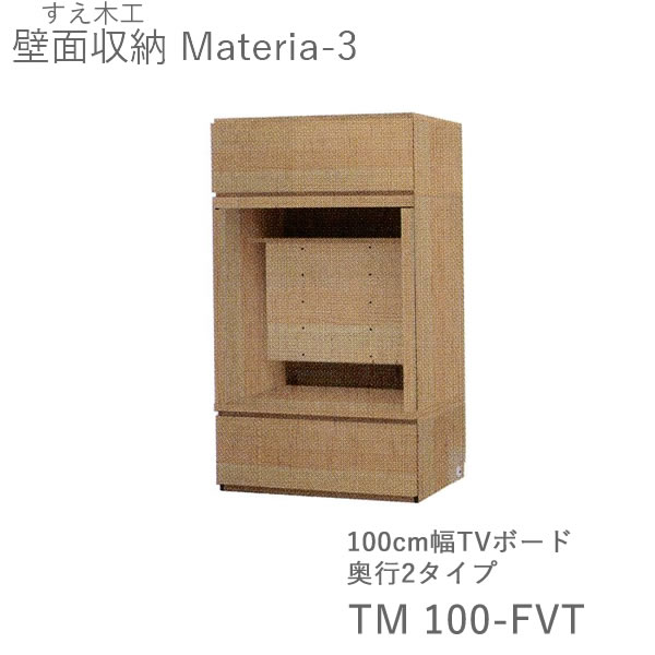 【開梱設置（11万円以上お買上時）】 マテリア3　TM 100-FVT　 100cm幅テレビボード（ガラス扉）　 奥行：D42/32タイプ選択 (株)すえ木工　壁面収納 （受注生産品）MATERIA 3