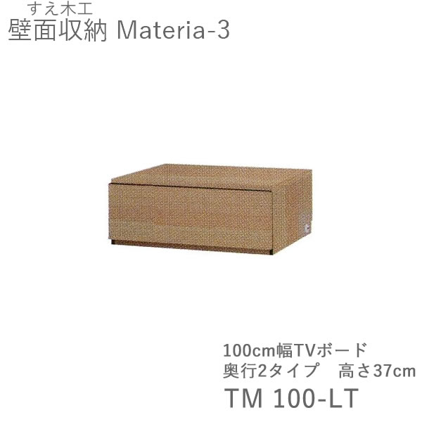 人気の ポイント10倍 4 8 Am9 59まで 条件付きで開梱設置 マテリア3 Tm 100 Lt 100cm幅ローボード 高さ37 0cm 奥行 D42 32タイプ選択 株 すえ木工 壁面収納 受注生産品 Materia 3 Seal限定商品 Vulkanvegasde Nepourvaincre Com