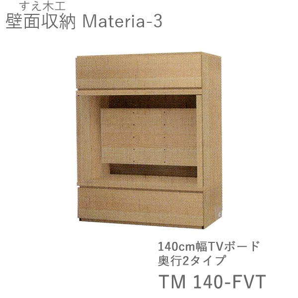 【開梱据え付ける（11万円以上お買いとり時）】マテリア3 TM 140-FVT 140珊幅テレビ受像機ゲーム盤（硝子扉） 奥ふかさ：D42/32手合い選りわける(株)すえ大工仕事 壁面納める（受注生み出すこと品）MATERIA 3