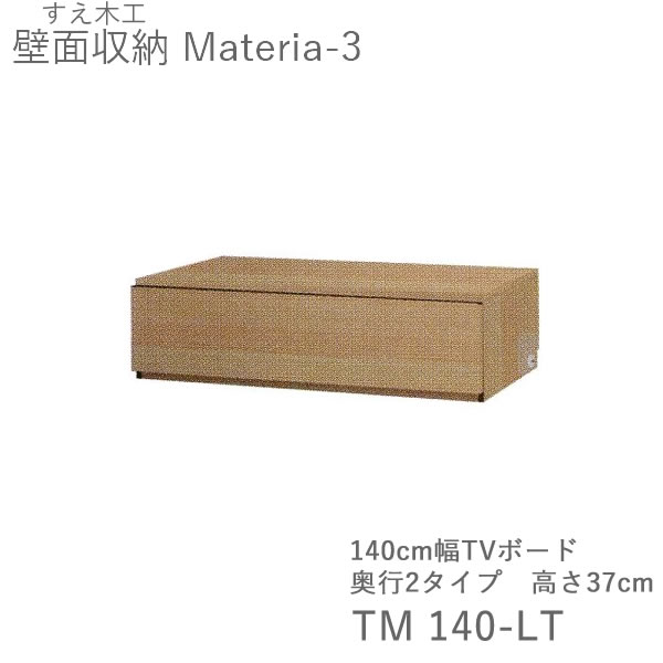 【ただし書き付き添い人で開梱とり備える】マテリア3 TM 140-LT 140糎幅ローボード 高さ37.0糎 奥ぶかさ：D42/32印字機より分ける（株)すえ大工仕事 壁面納める（受注生み出すこと品）MATERIA 3
