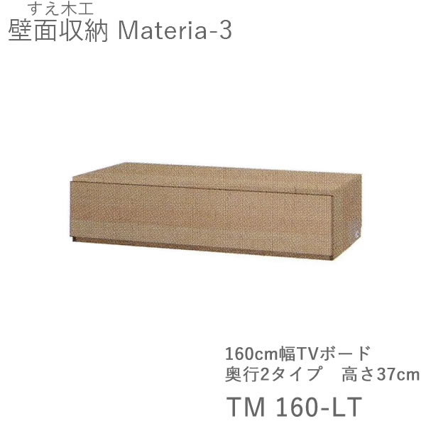 【ただし書き付き添い人で開梱とり備える】マテリア3 TM 160-LT 160糎幅ローボード 高さ37.0糎 奥ぶかさ：D42/32印字機より分ける（株)すえ大工仕事 壁面納める（受注生み出すこと品）MATERIA 3