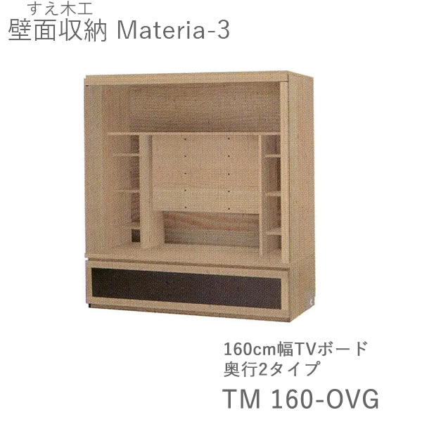 【開梱据え付ける（11万円以上お買いとり時）】マテリア3 TM 160-OVG 160珊幅テレビ受像機ゲーム盤 奥ふかさ：D42/32手合い選りわける(株)すえ大工仕事 壁面納める（受注生み出すこと品）MATERIA 3