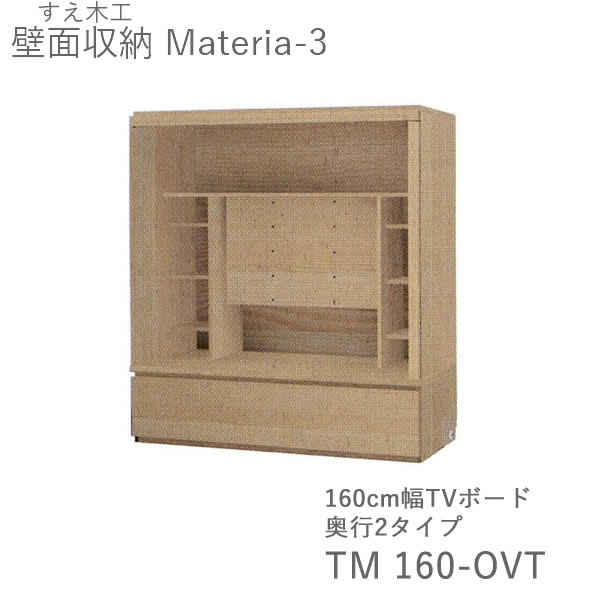 【開梱据え付ける（11万円以上お買いとり時）】マテリア3 TM 160-OVT 160珊幅テレビ受像機ゲーム盤 奥ふかさ：D42/32手合い選りわける(株)すえ大工仕事 壁面納める（受注生み出すこと品）MATERIA 3