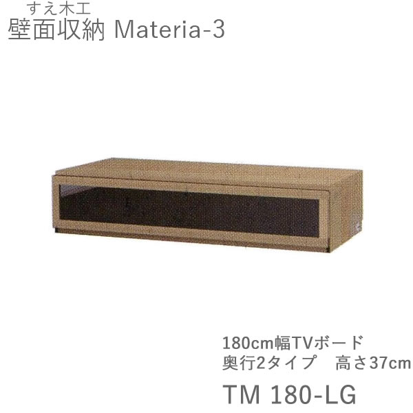 【条件付きで開梱設置】 マテリア3　TM 180-LG　 180cm幅ローボード　高さ37.0cm　 奥行：D42/32タイプ選択 （株)すえ木工　壁面収納 （受注生産品）MATERIA 3