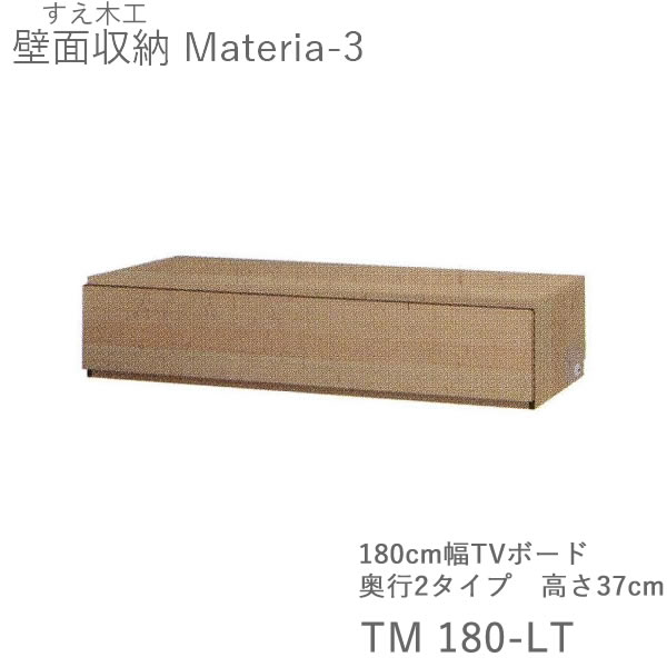 【ただし書き付き添い人で開梱とり備える】マテリア3 TM 180-LT 180糎幅ローボード 高さ37.0糎 奥ぶかさ：D42/32印字機より分ける（株)すえ大工仕事 壁面納める（受注生み出すこと品）MATERIA 3